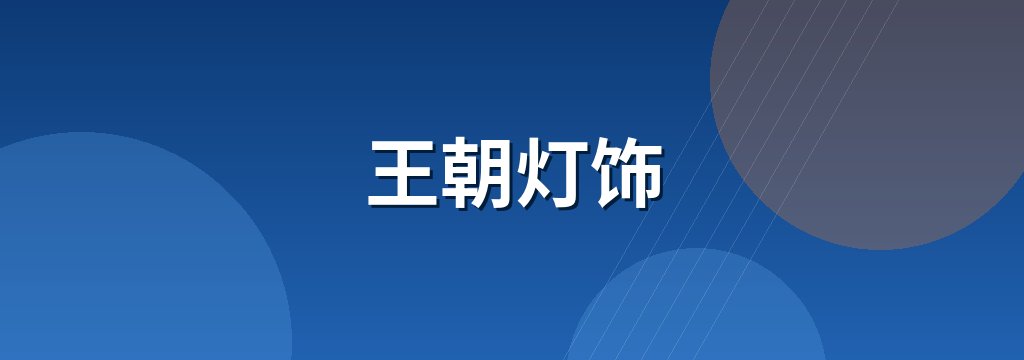 王朝灯饰