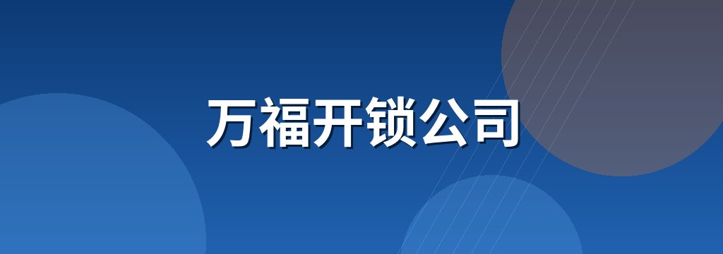 万福开锁公司