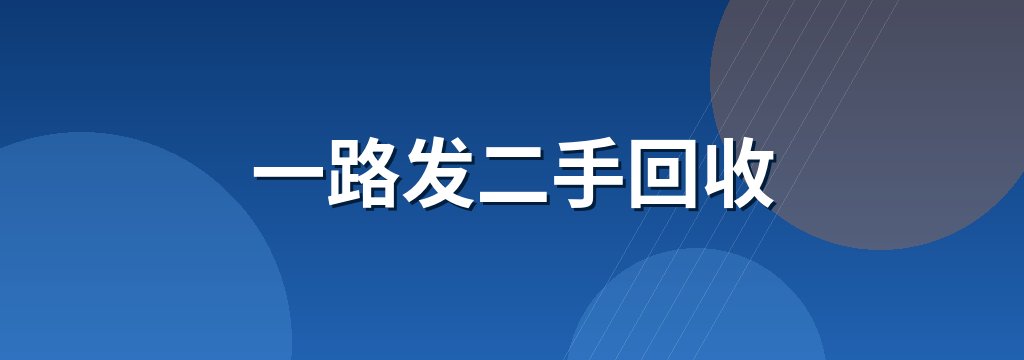 一路发二手回收