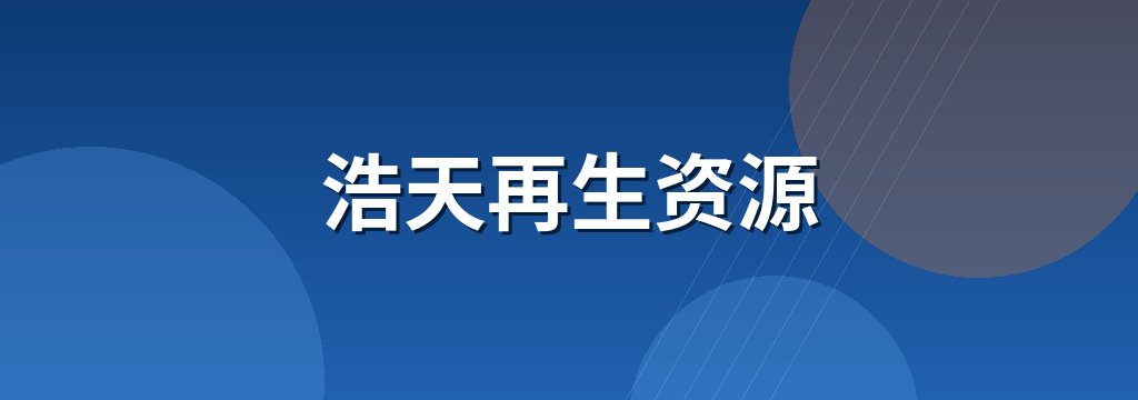 浩天再生资源