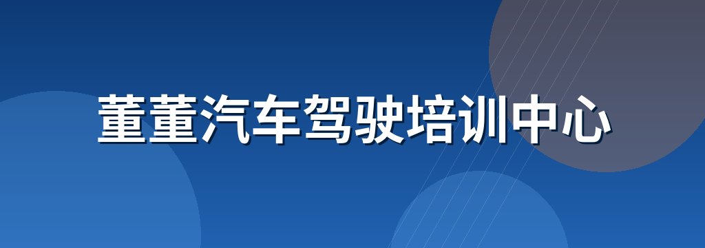 董董汽车驾驶培训中心