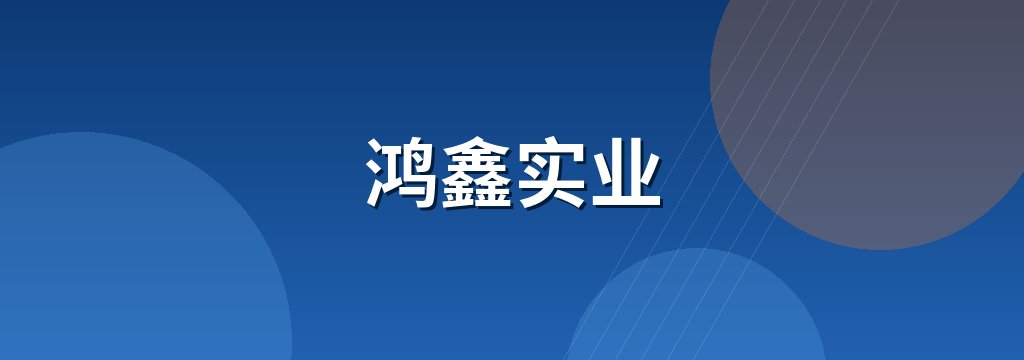 鸿鑫实业