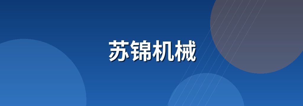 苏锦机械