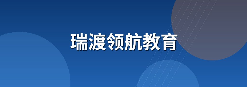 瑞渡领航教育