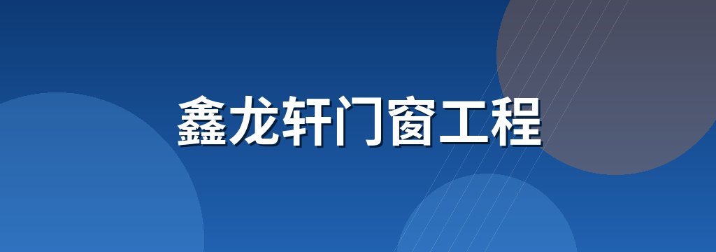 鑫龙轩门窗工程