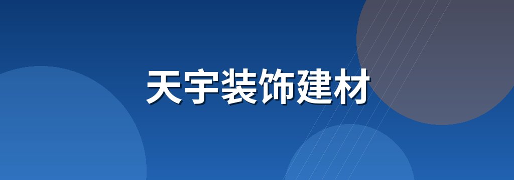 天宇装饰建材