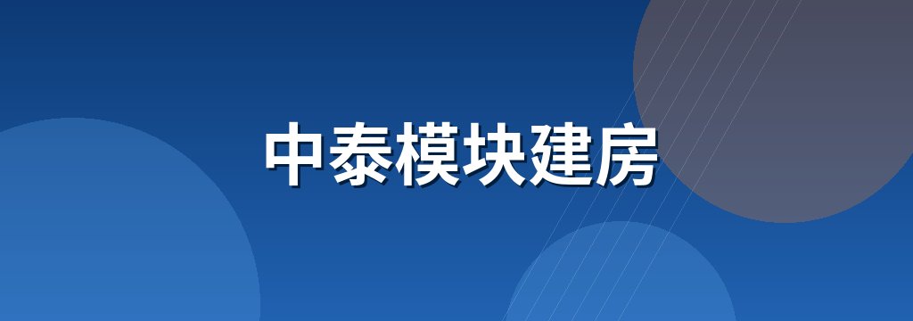 中泰模块建房