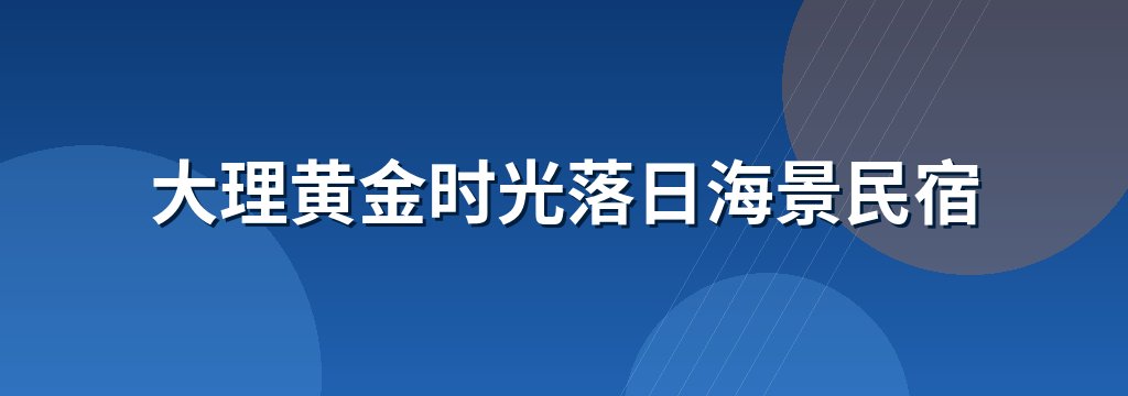 大理黄金时光落日海景民宿
