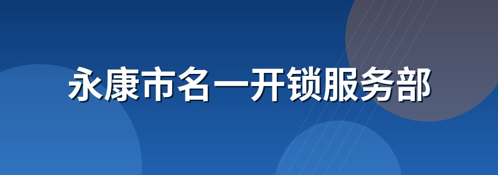 永康市名一开锁服务部
