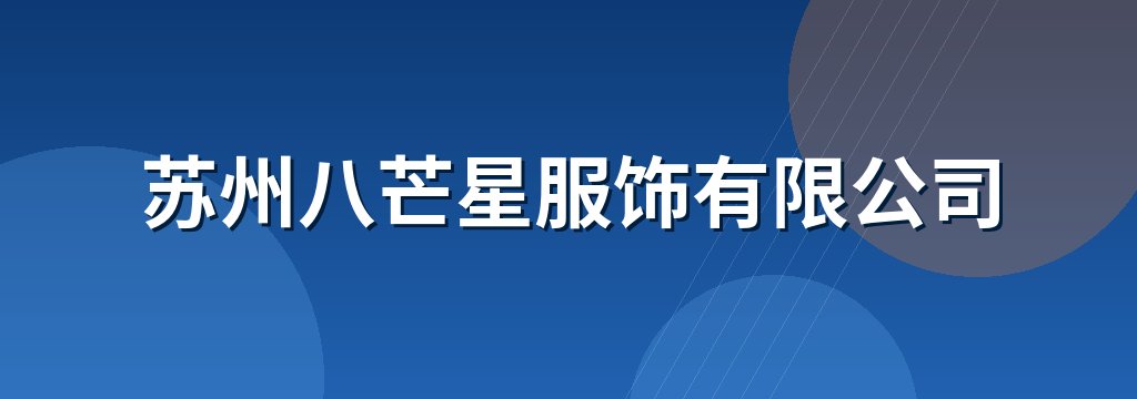 苏州八芒星服饰有限公司