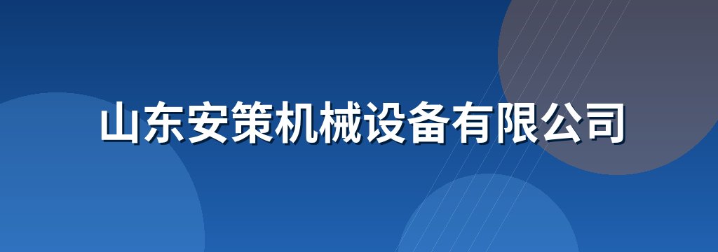 山东安策机械设备有限公司