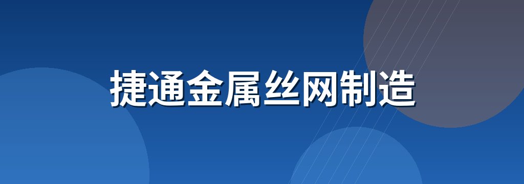 捷通金属丝网制造