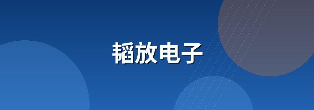 韬放电子