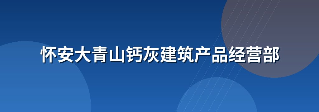 怀安大青山钙灰建筑产品经营部