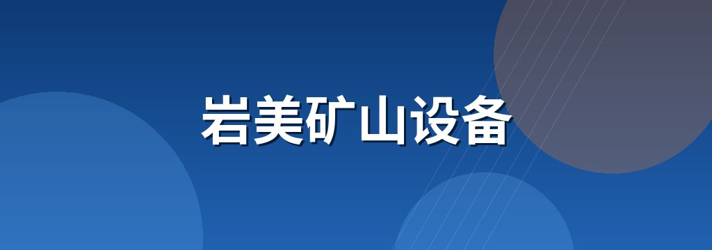 岩美矿山设备