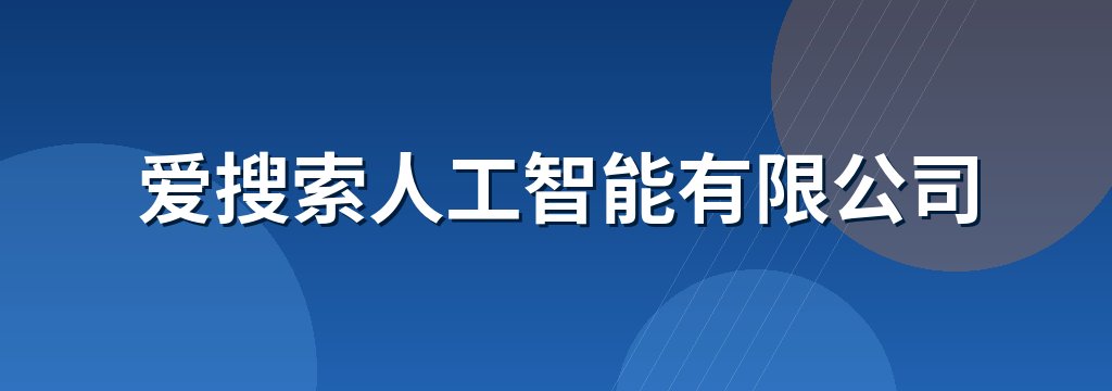 爱搜索人工智能有限公司
