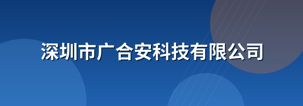 深圳市广合安科技有限公司