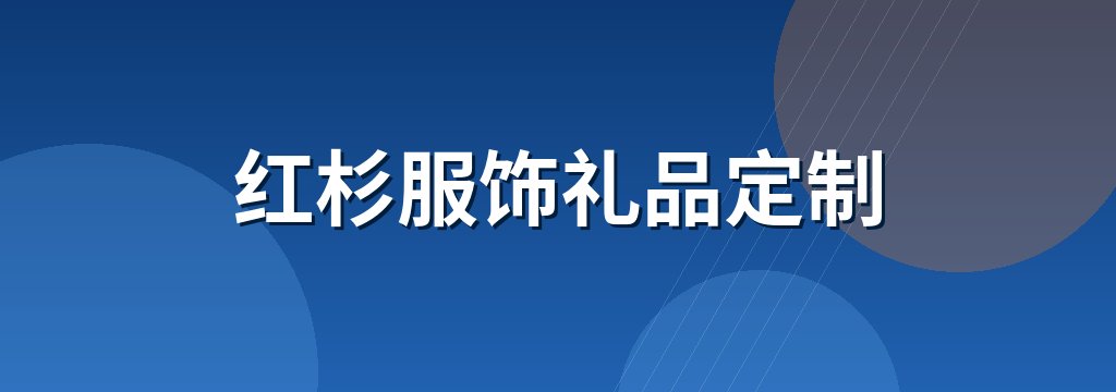 红杉服饰礼品定制
