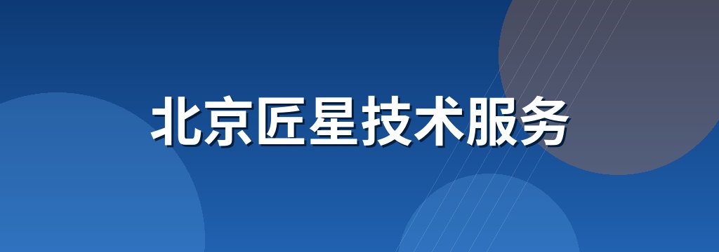 北京匠星技术服务