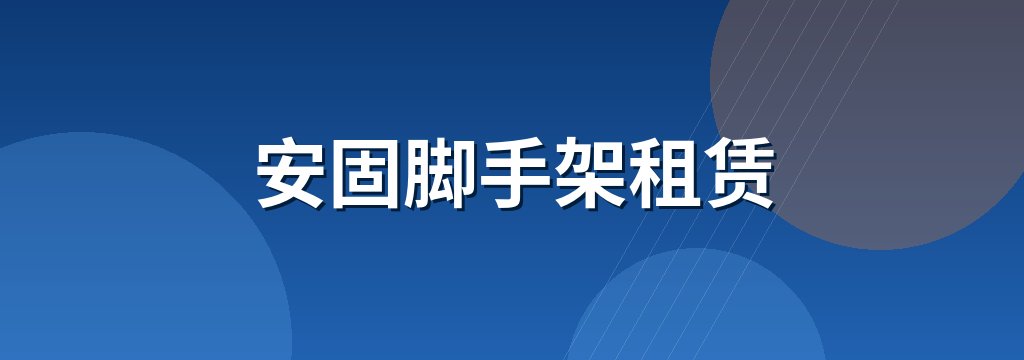 安固脚手架租赁