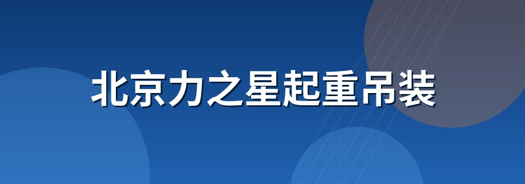 北京力之星起重吊装