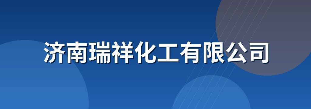 济南瑞祥化工有限公司