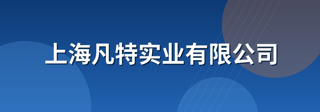 上海凡特实业有限公司