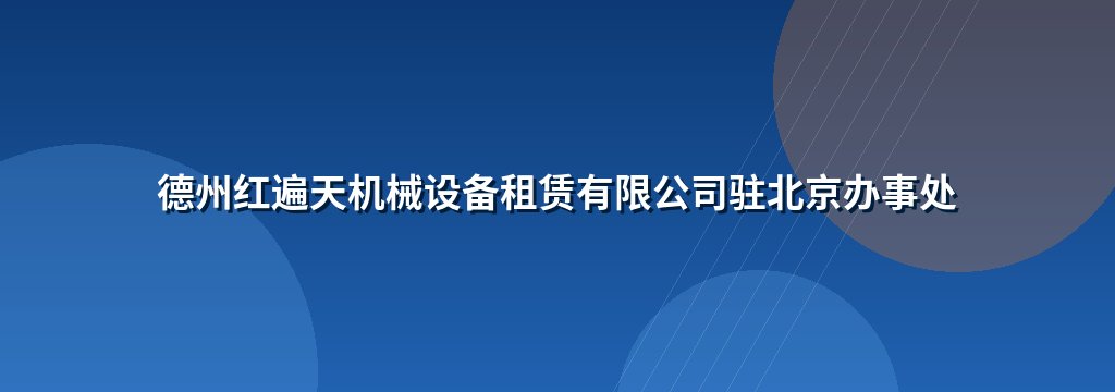 德州红遍天机械设备租赁有限公司驻北京办事处