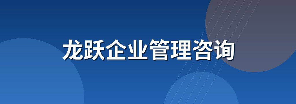 龙跃企业管理咨询