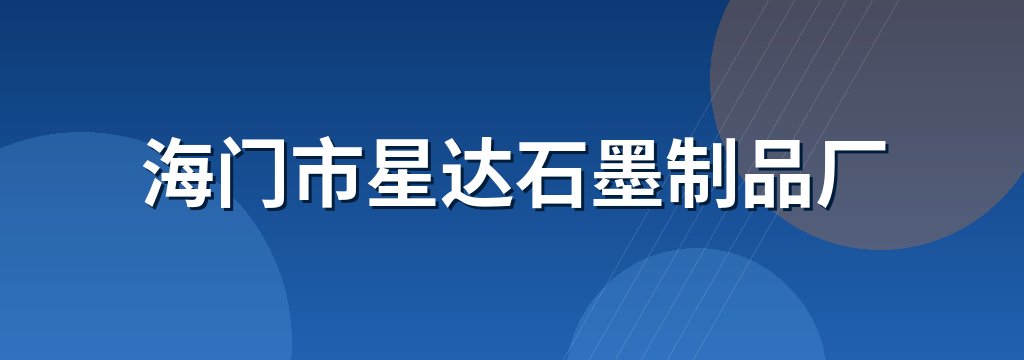 海门市星达石墨制品厂