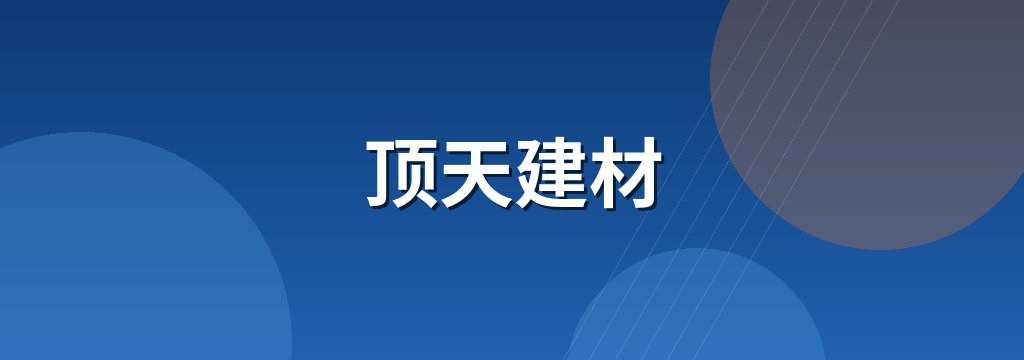 顶天建材