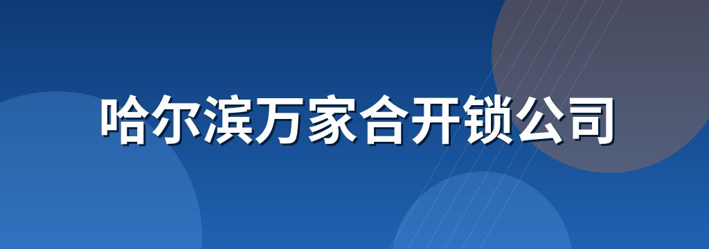 哈尔滨万家合开锁公司