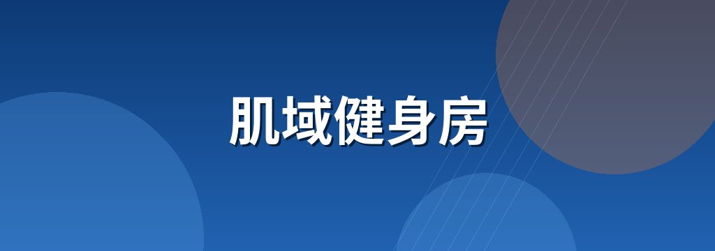 肌域健身房