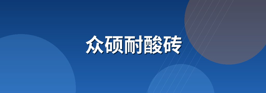 众硕耐酸砖