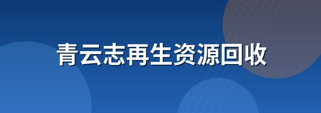 青云志再生资源回收