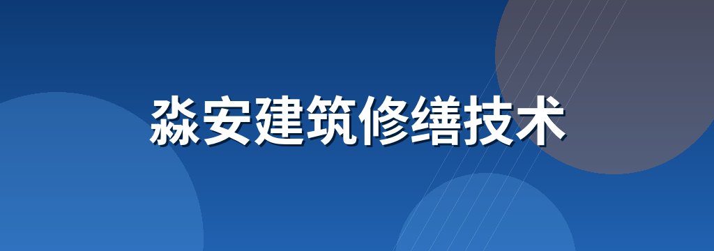 淼安建筑修缮技术