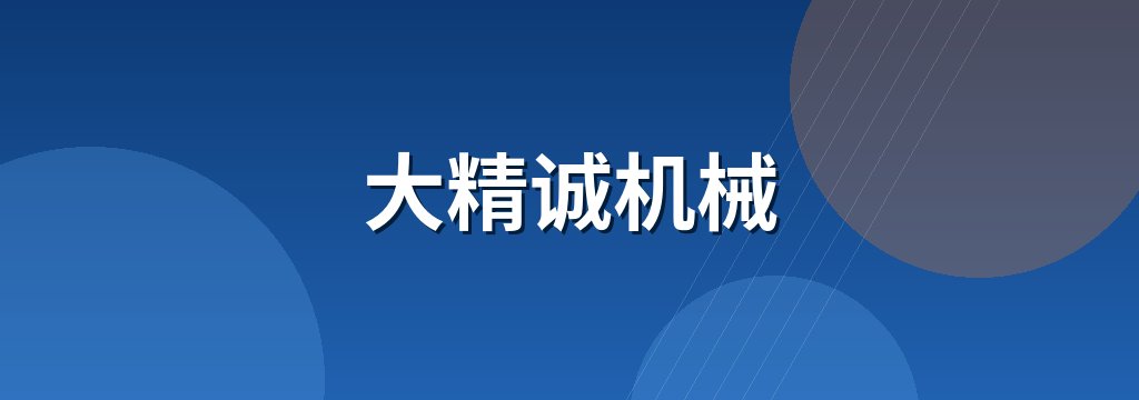 大精诚机械