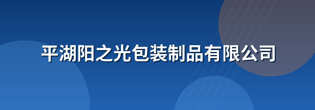 平湖阳之光包装制品有限公司