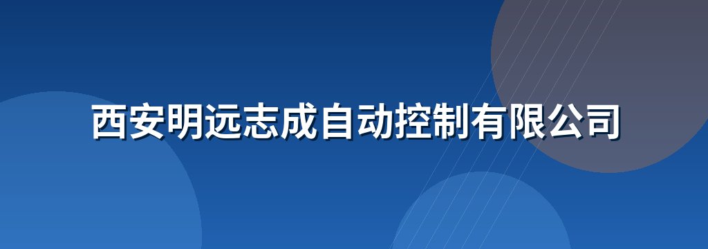 西安明远志成自动控制有限公司