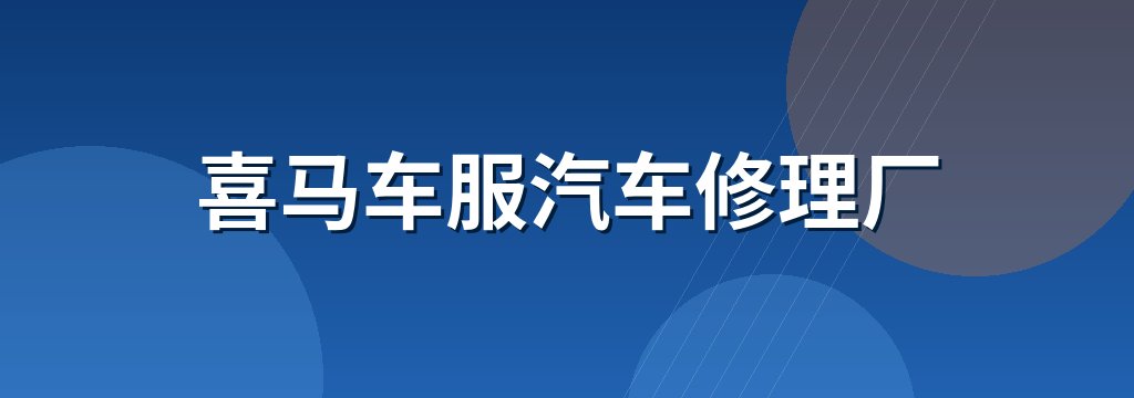 喜马车服汽车修理厂