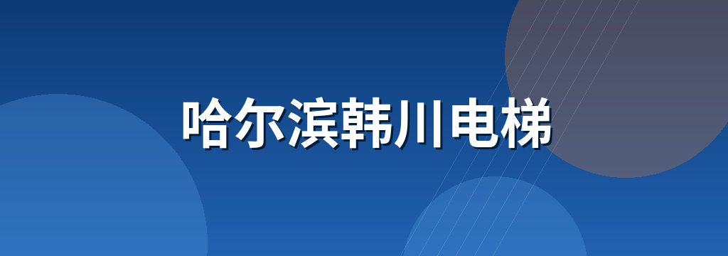 哈尔滨韩川电梯