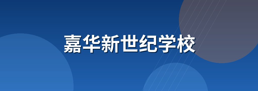 嘉华新世纪学校