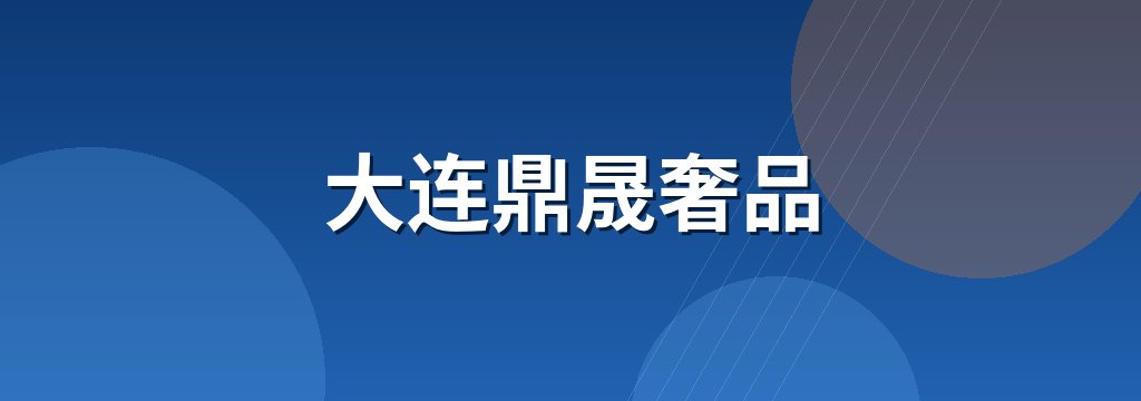 大连鼎晟奢品