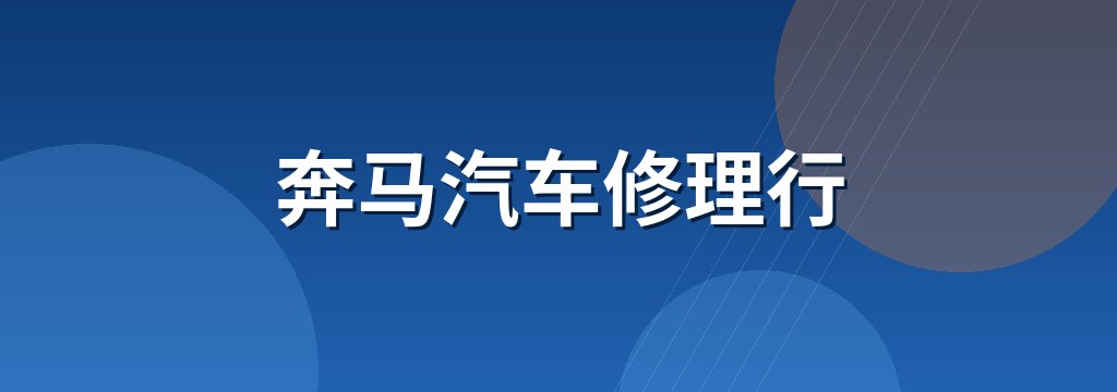 奔马汽车修理行