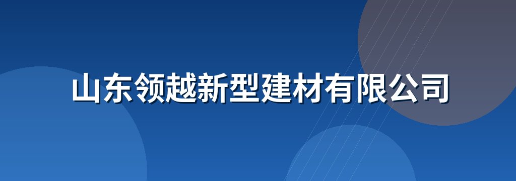 山东领越新型建材有限公司
