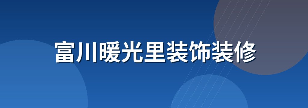 富川暖光里装饰装修