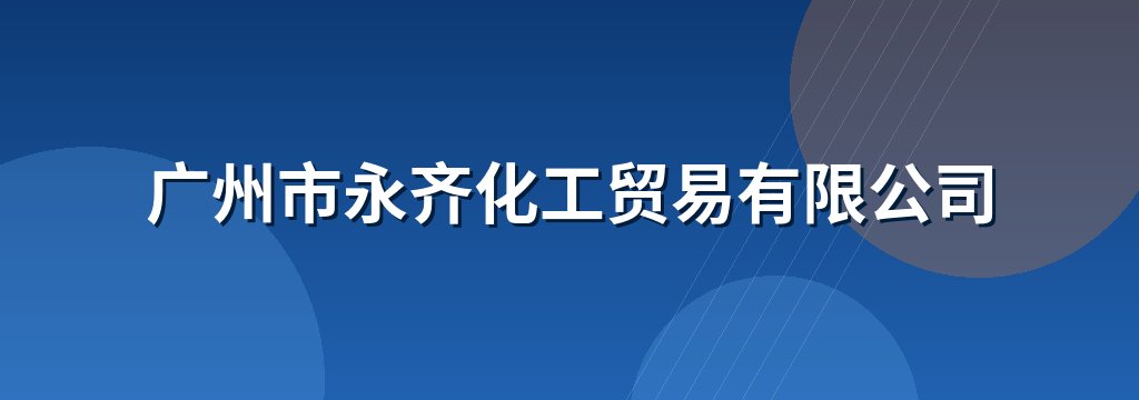 广州市永齐化工贸易有限公司