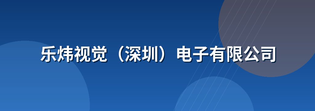 乐炜视觉（深圳）电子有限公司