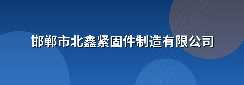 邯郸市北鑫紧固件制造有限公司