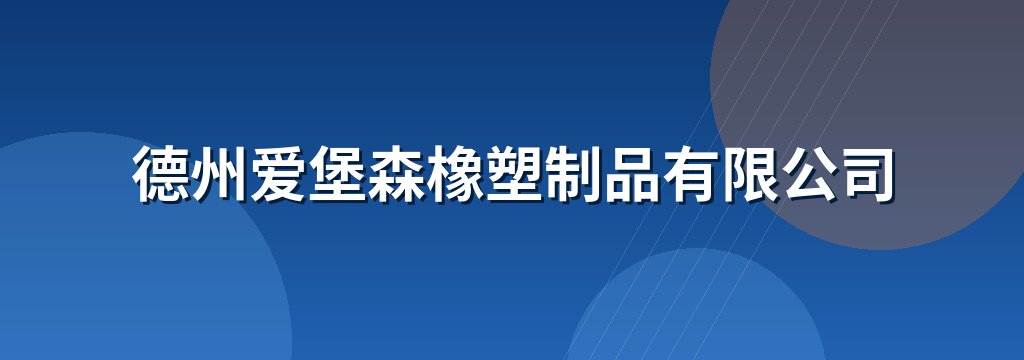 德州爱堡森橡塑制品有限公司